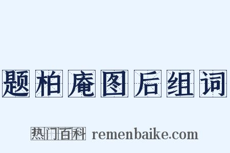 题柏庵图后组词是什么意思的图片